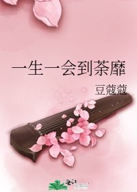 一生一会到荼靡