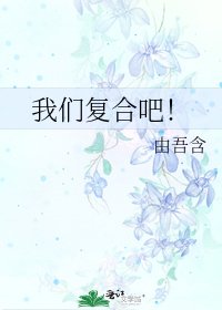 我們複合吧!