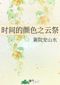 時間的顏色之雲祭