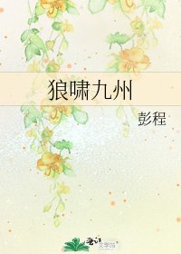 狼啸九州