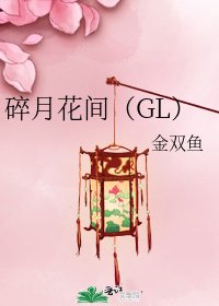 碎月花间(GL)