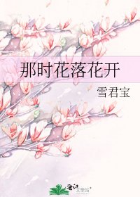 那时花落花开