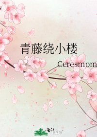 青藤绕小楼