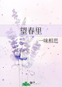 望春里