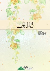 巴别塔