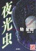 夜光虫(出书版)