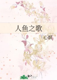 人魚之歌