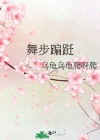 舞步蹁跹