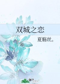 雙城之戀