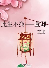 此生不換——萱卿