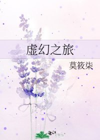 虚幻之旅