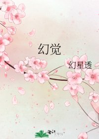 幻觉