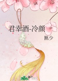 君幸酒-冷颜