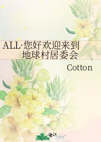 ALL·您好歡迎來到地球村居委會