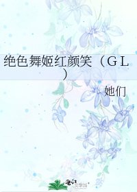 绝色舞姬红颜笑（ＧＬ）