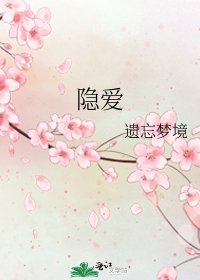 隐爱
