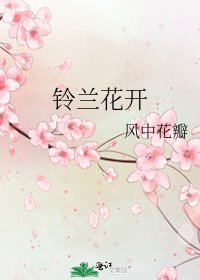 鈴蘭花開