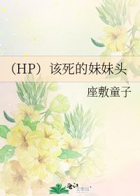 (HP)该死的妹妹头