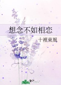 想念不如相恋