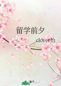 留學前夕