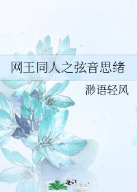 网王同人之弦音思绪