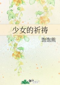 少女的祈祷