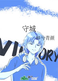 守城