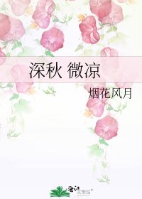 深秋 微凉