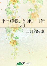 小七师叔,别跑!(倚天)