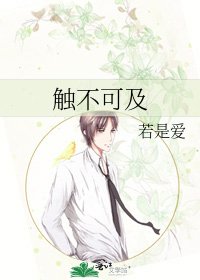 触不可及