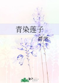 青染莲子