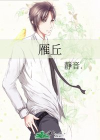 雁丘