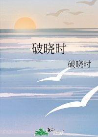 破晓时