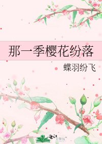 那一季樱花纷落
