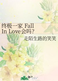 終極一家 Fall In Love會嗎?