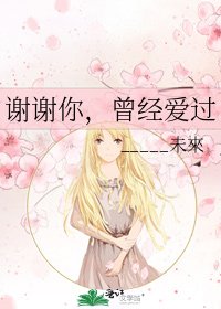 谢谢你,曾经爱过
