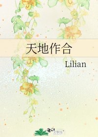 天地作合