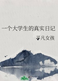 一個大學生的真實日記