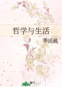 哲學與生活