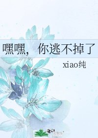 嘿嘿,你逃不掉了