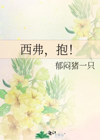 西弗,抱!
