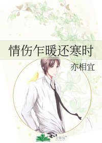 情伤乍暖还寒时