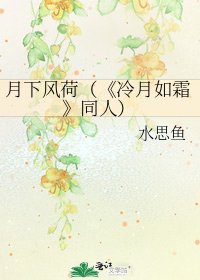 冷月如霜