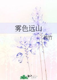 霧色遠山