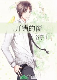 开错的窗