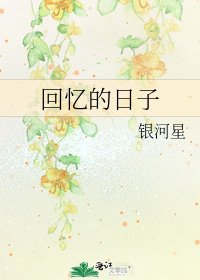《回忆的日子》