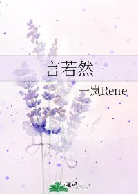 《言若然》