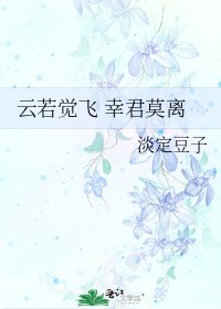 雲若覺飛 幸君莫離