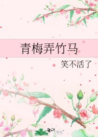青梅弄竹馬
