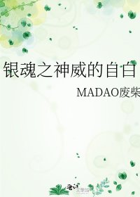 銀魂之神威的自白